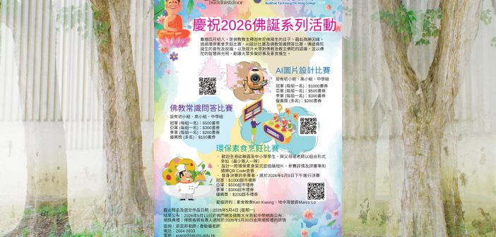 慶祝2026佛誕系列活動