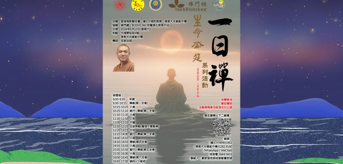 「生命盛筵系列活動2025-2026」活動二:一日禪