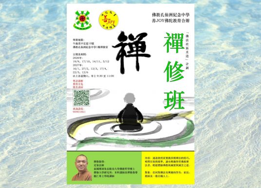 2026-2027 東九龍區 禪修班