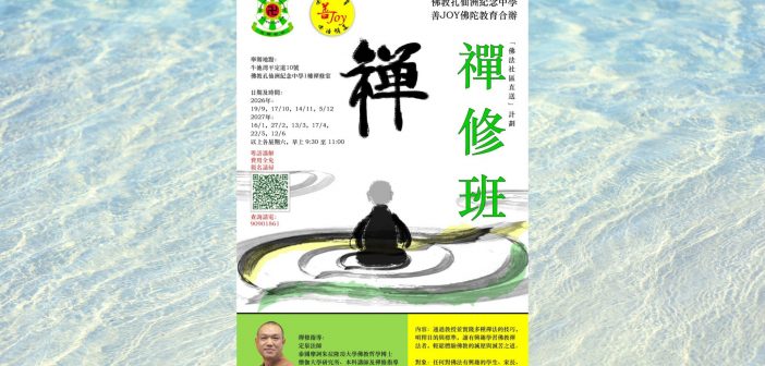 2026-2027 東九龍區 禪修班