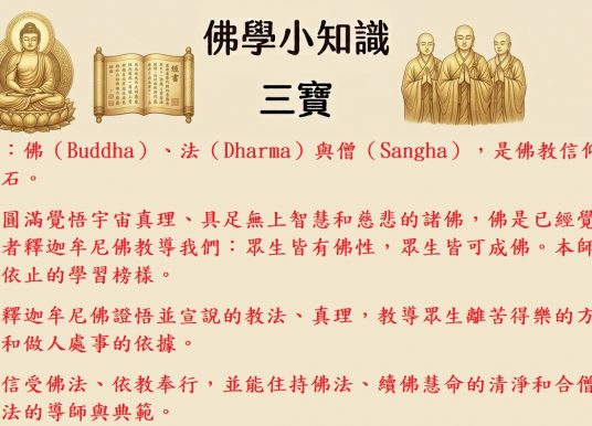 佛學小知識：三寶