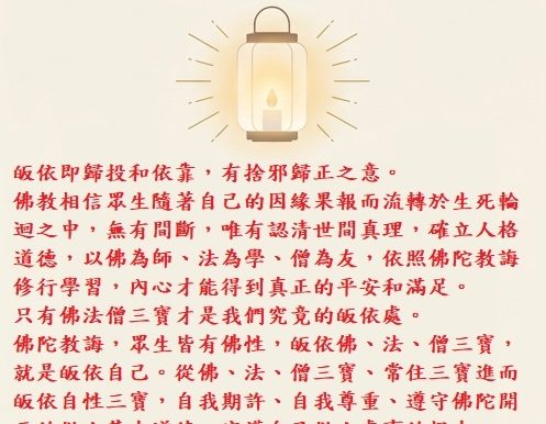 佛學小知識：皈依