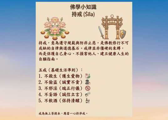 佛學小知識：持戒