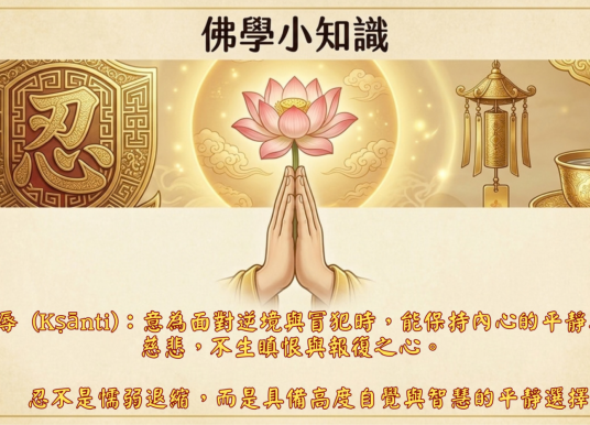 佛學小知識：忍辱