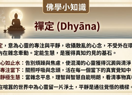 佛學小知識：禪定